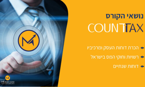 CounTax- קורס דיגיטלי יסודות ניהול כספים ושליטה בעסק